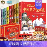 [正版]礼盒版赠26件赛雷三分钟漫画历史系列9册 赛雷三分钟漫画中国史1-5+世界史1-3+赛雷漫画党史 塞雷3分钟中国