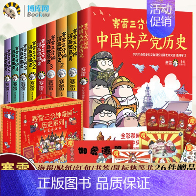[正版]礼盒版赠26件赛雷三分钟漫画历史系列9册 赛雷三分钟漫画中国史1-5+世界史1-3+赛雷漫画党史 塞雷3分钟中国