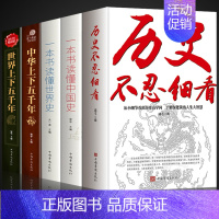 [5册]历史不忍细看+中国史+世界史 [正版]抖音同款历史不忍细看 一读就上瘾的一本书读懂中国史世界 历史不能细看无删