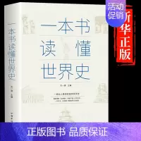 一本书读懂世界史 [正版]抖音同款历史不忍细看 一读就上瘾的一本书读懂中国史世界 历史不能细看无删减版趣说中国通史全套