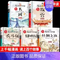 漫画中国①季5册(故宫/长城/兵马俑/丝绸之路/圆明园) [正版]漫画中国故宫全套5册 儿童历史类绘本二三四五六4-6年