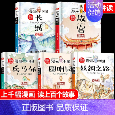 漫画中国①季5册(故宫/长城/兵马俑/丝绸之路/圆明园) [正版]漫画中国故宫全套5册 儿童历史类绘本二三四五六4-6年