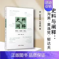 [正版]史料与阐释:邵洵美·黄逸梵·郁达夫 陈思和,王德威主编 中国文学中国现代文学史类书籍 复旦大学出版社 书籍