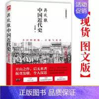 [正版]中国近代史 蒋廷黻 著 插图版 1840-1925中国史 历史学家理性讲述近代中国通史历史类读物历史书书籍初