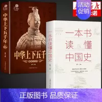 [2册]一本书读懂中国史+上下五千年 [正版]抖音同款历史不忍细看 一读就上瘾的一本书读懂中国史世界 历史不能细看无删