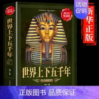 世界上下五千年 [正版]抖音同款历史不忍细看 一读就上瘾的一本书读懂中国史世界 历史不能细看无删减版趣说中国通史全套历
