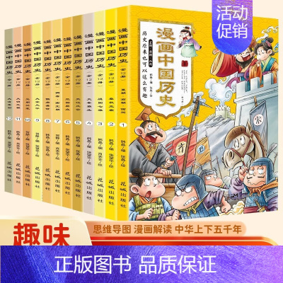 中国历史漫画书全套12册 [正版]漫画中国史全套12册历史漫画书儿童历史类书籍半小时漫画中国史系列写给小学生的中国历史漫