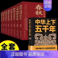 [正版]全套9册 中国历史超好看中华上下五千年完整版初中生春秋战国秦史汉史三国两晋唐史宋史明史清史中国史历史类书籍书