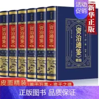 [正版]皮面烫金精装资治通鉴书籍原著中华上下五千年白话文版文白对照青少年版 中国古代史书全套二十四史 史记全册历史类书籍