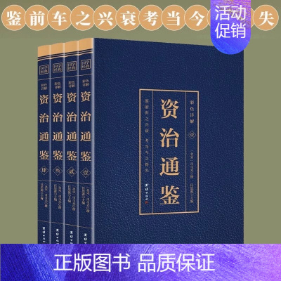 [正版]资治通鉴彩色烫金详解全4册 中国历史类书籍白话文版全集 全译文读本中国通史记 青少年版二十四史 烫金工艺 中国古