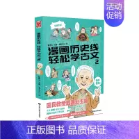 轻松学古文2 [正版]漫画历史线轻松学古文1-5全5册戴建业立体思维学古文青少年趣味历史文史知识历史漫画半小时漫画历史趣