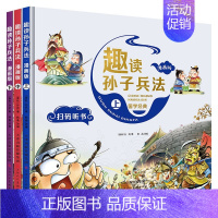 趣读孙子兵法[3册] [正版]漫画中国历史 全套24册 礼盒装 孙家裕 王芳 趣味中国历史漫画书历史类书籍中国古近代史半