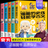 漫画历史线轻松学古文[全套5册] [正版]漫画历史线轻松学古文1-5全5册戴建业立体思维学古文青少年趣味历史文史知识历史