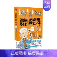轻松学古文3 [正版]漫画历史线轻松学古文1-5全5册戴建业立体思维学古文青少年趣味历史文史知识历史漫画半小时漫画历史趣