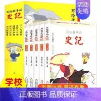 写给孩子的史记[5册] [正版]漫画中国历史 全套24册 礼盒装 孙家裕 王芳 趣味中国历史漫画书历史类书籍中国古近代史