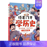 元明清时期 [正版]捂着门牙学历史全套6册 熊夫子小学生课外阅读书籍三年级四五六年级6-12岁儿童读物中国历史类书籍漫画