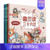 趣读三十六计[3册] [正版]漫画中国历史 全套24册 礼盒装 孙家裕 王芳 趣味中国历史漫画书历史类书籍中国古近代史半