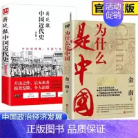 [正版]中国近代史蒋廷黻著插图版+为什么是中国 金一南 从百年沧桑到民族复兴 直击中美贸易之战中国通史历史类读物历史书畅