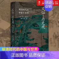 [正版]书店 风俗与历史观 明清时代的中国与世界 岸本美绪 著 中国史明清史历史类书籍