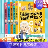 漫画历史线轻松学古文1-5 全5册 [正版]全套5册任选漫画历史线轻松学古文1-5全5册 戴建业立体思维学古文 青少年趣
