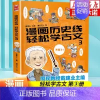 漫画历史线轻松学古文(3) [正版]全套5册任选漫画历史线轻松学古文1-5全5册 戴建业立体思维学古文 青少年趣味历史知