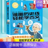 漫画历史线轻松学古文(4) [正版]全套5册任选漫画历史线轻松学古文1-5全5册 戴建业立体思维学古文 青少年趣味历史知