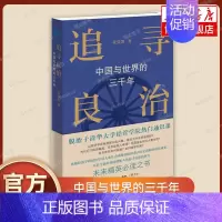 [正版]追寻良治 中国与世界的三千年 黄张凯著 世界史 历史类书籍 生活读书新知三联书店 书籍 书店