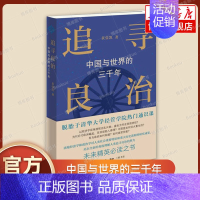 [正版]追寻良治 中国与世界的三千年 黄张凯著 世界史 历史类书籍 生活读书新知三联书店 书籍 书店