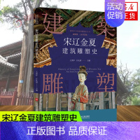 [正版]插图本中国建筑雕塑史丛书 宋辽金夏建筑雕塑史 史仲文 主编 艺术鉴赏类书籍 上海科学技术文献出版社 书店书籍