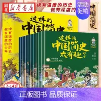 [正版]这样的中国简史太有趣了(全10册)历史漫画书儿童历史类书籍写给小学生的中国历史这才是孩子爱看的漫画中国史漫画版史