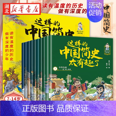 [正版]这样的中国简史太有趣了(全10册)历史漫画书儿童历史类书籍写给小学生的中国历史这才是孩子爱看的漫画中国史漫画版史