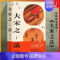 [正版]大宋之法 吴钩著 风雅宋/宋仁宗后 吴钩说宋系列又一力作 真实还原宋代司法制度及其实践 宋史中国古代史历史类书