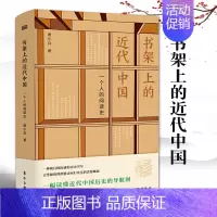 [正版]书架上的近代中国一个人的阅读史唐小兵历史书历史类书籍中国历史书中国朝代历史书中国通史历史知识读物近现代史人民东方