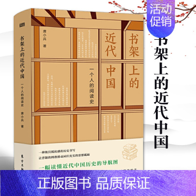 [正版]书架上的近代中国一个人的阅读史唐小兵历史书历史类书籍中国历史书中国朝代历史书中国通史历史知识读物近现代史人民东方