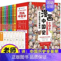 [漫画中国史 8册]像看漫画一样学历史 [正版]漫画中国史全套8册像看漫画一样的读历史类书籍写给儿童的中国历史史记漫画版