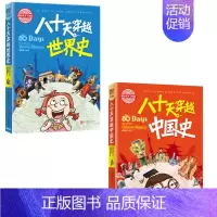[正版]图说天下学生版 出发吧,少年八十天穿越中国史+世界史2册彩图青少版科普类书籍中小学生课外书北京联合出版社日知图书