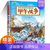 甲午战争[精装硬壳] [正版]8K大开本精装硬壳儿童绘本故事书 甲午战争漫画趣说中国史 小学生历史漫画书中国历史类书籍一