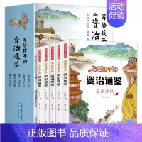 [正版]写给孩子的资治通鉴全套5册儿童版书籍原著青少年版孩子读得懂中国古近代史通史上下五千年写给小学生的历史类书籍少年读