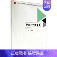 [正版]中国工艺美术史 刘世军 编 美术绘画技法教程图书 艺术类书籍 西南交通大学出版