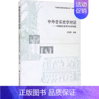 [正版]中外音乐史学对话——中国音乐史学术交流专题 吕钰秀 编 音乐理论乐理基础知识教学图书 艺术类书籍 中央音乐学院出