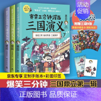 赛雷三分钟漫画三国演义7-9册 [正版]赠随机签名+折立卡+群英卡赛雷三分钟漫画三国演义1-18全套13-15册16-1