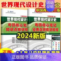 世界现代设计史(中国青年第二版) [正版]一臂之力备考2024艺术类世界现代设计史设计学尹定邦艺术设计概论李砚祖艺术学概