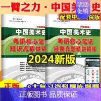 中国美术史(中国美院版) [正版]一臂之力备考2024艺术类世界现代设计史设计学尹定邦艺术设计概论李砚祖艺术学概论彭吉象
