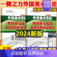外国美术简史(中央美院版) [正版]一臂之力备考2024艺术类世界现代设计史设计学尹定邦艺术设计概论李砚祖艺术学概论彭吉