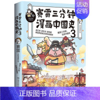 赛雷三分钟漫画中国史3 [正版]赛雷三分钟漫画中国史12345全套5册以漫画的形式讲述中国历史 中国通史古代史历史类漫画