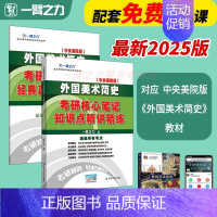 2025.外国美术简史[央美版] [正版]中外美术史2025中国外国美术学简史纲要习题真题世界现代设计史艺术学设计概论知