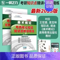 2025·美术概论[王宏建 高教版] [正版]中外美术史2025中国外国美术学简史纲要习题真题世界现代设计史艺术学设计概