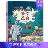 辛亥革命 [正版]图说中国简史 辛亥革命 历史类书籍趣味中国历史绘本 6-12岁精装硬壳近代史故事书儿童读物小学生一二年