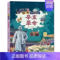 辛亥革命 [正版]图说中国简史 辛亥革命 历史类书籍趣味中国历史绘本 6-12岁精装硬壳近代史故事书儿童读物小学生一二年