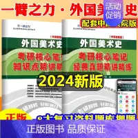 外国美术史(中国美院版) [正版]一臂之力备考2024艺术类世界现代设计史设计学尹定邦艺术设计概论李砚祖艺术学概论彭吉象